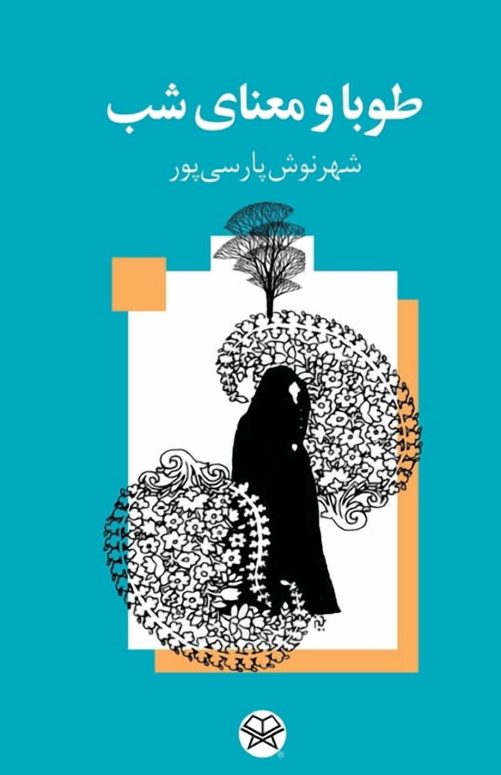 TOUBA AND THE MEANING OF NIGHT(Persian: Tūbā va ma'nā-yi shab), (Paperback)