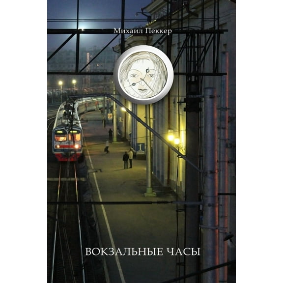 TRAIN-STATION CLOCK Story-Fairy Tale, (Paperback)