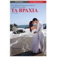 thumbnail image 1 of Ta Vrahia: Enas Diahronicos Ymnos Ston Anthropo, to Pathos Kai Tin Agapi, (Paperback), 1 of 1