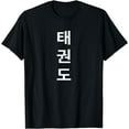 thumbnail image 1 of Taekwondo Martial Arts T-Shirt, 1 of 3