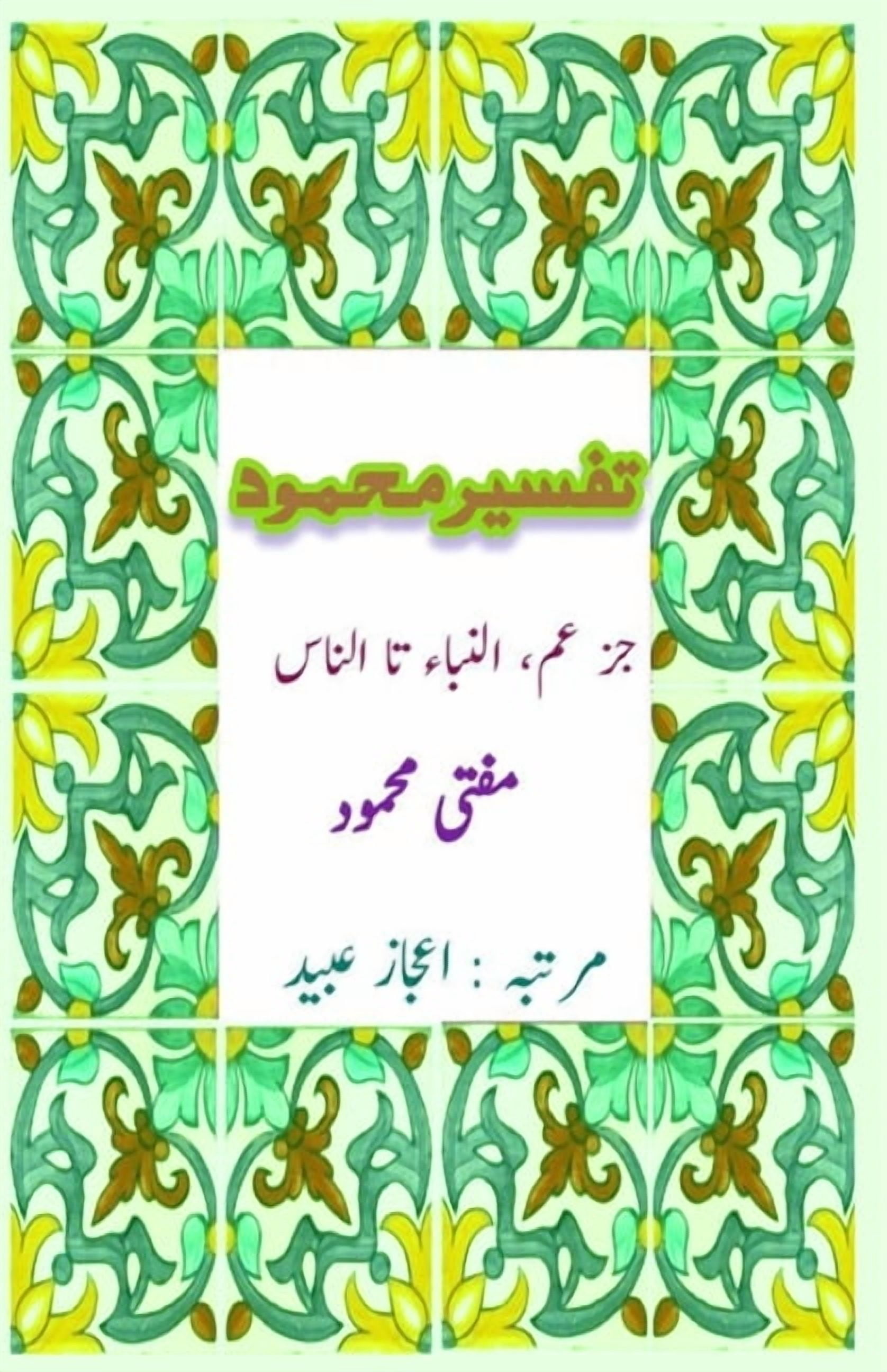 Tafseer Mufti Mahmood - Juz Amm (An-Naba Ta An-Nas): (Commentary of Quran; last Part), (Paperback)