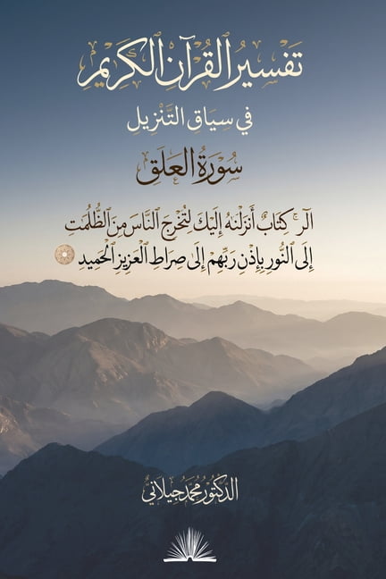 Tafsir al-Quran al-Karim fi Siyaq al-Tanzil - Surah al-Alaq: (تفسير الق&, (Paperback)