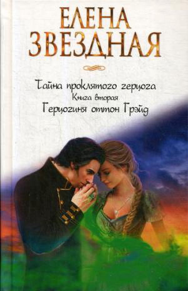 Taina Proklyatogo Gercoga. Kniga Vtoraya. Gercoginya Otton Greid.