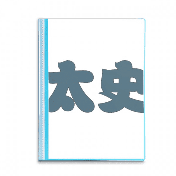 Taishi Chinese Surname Character China Book Sheet Protectors Portfolio Binder Folder