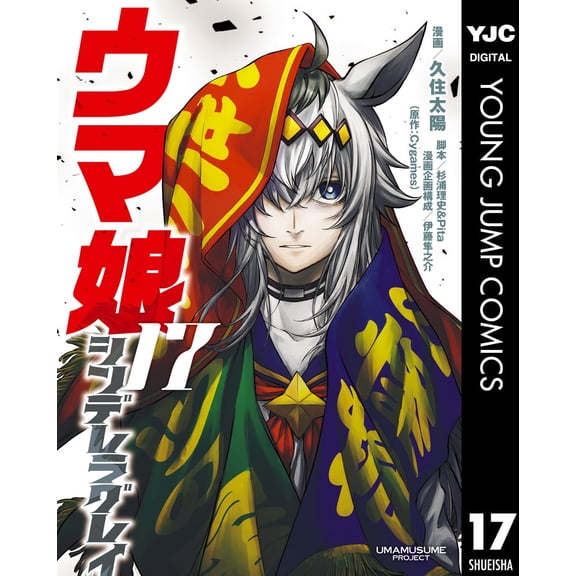 Taiyo Kusumi Uma Musume Cinderella Gray 17 (Paperback)