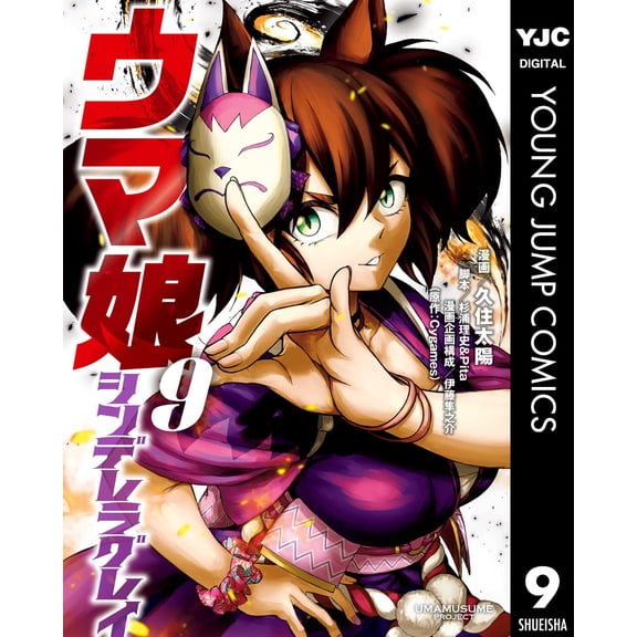 Taiyo Kusumi Uma Musume Cinderella Gray 9 (Paperback)