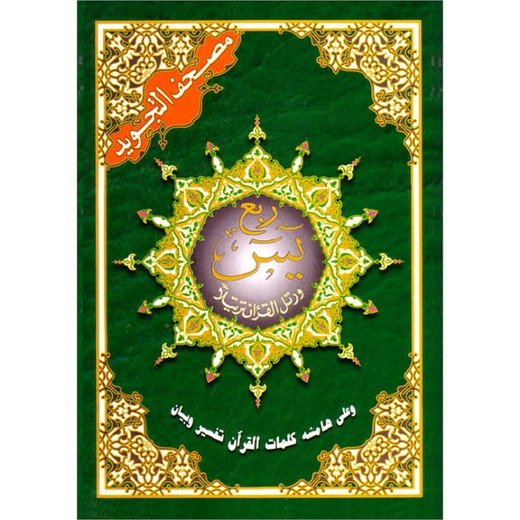 Tajweed Qur'an (Robo' Yaseen) (7"x9") -