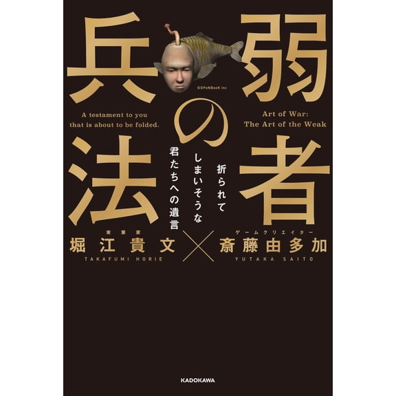 Takafumi Horie The Art Of War For The Weak: A Testament To You Who Are On The Verge (Paperback)