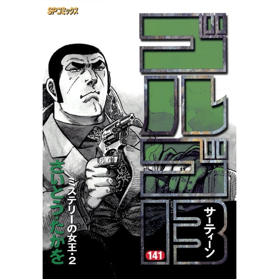 Takao Saito Golgo 13 141 (Paperback)
