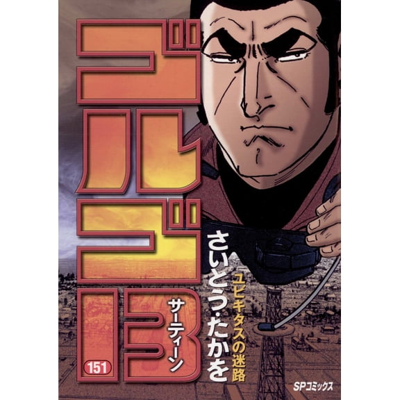 Takao Saito Golgo 13 151 (Paperback)