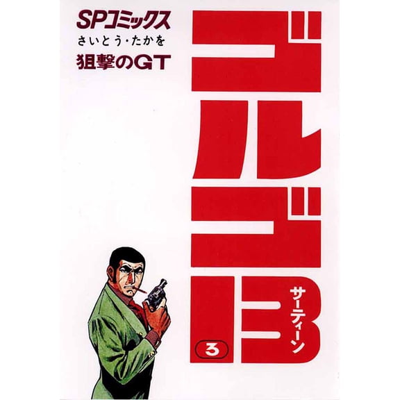 Takao Saito Golgo 13 3 (Paperback)