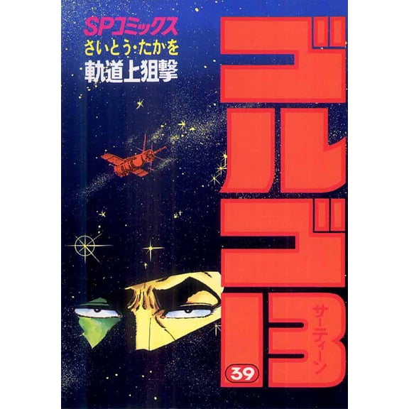 Takao Saito Golgo 13 39 (Paperback)