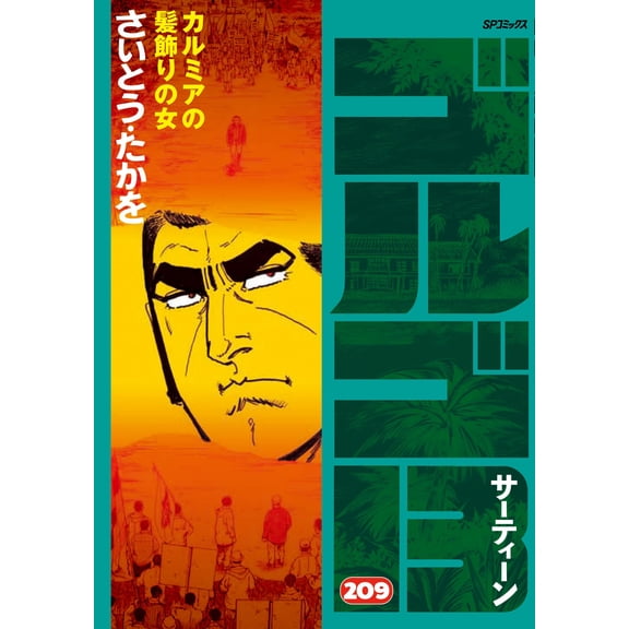 Takao Saito Golgo 13 (Paperback)
