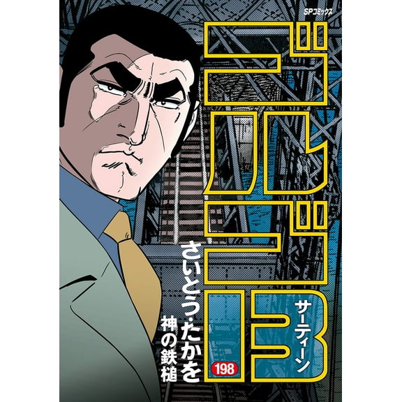 Takao Saito Golgo 13 (Paperback)