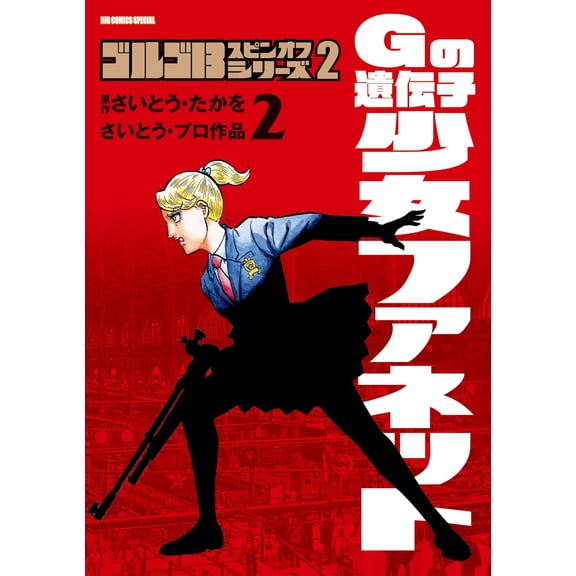 Takao Saito Golgo 13 Spin-Off Series 2 G`s Gene Girl Fanette (Paperback)