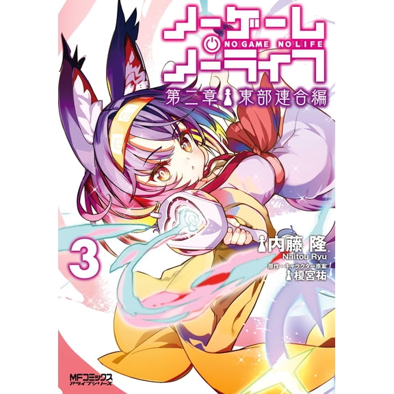 Takashi Naito No Game No Life Chapter 2 Eastern Union Edition 3 (Paperback)