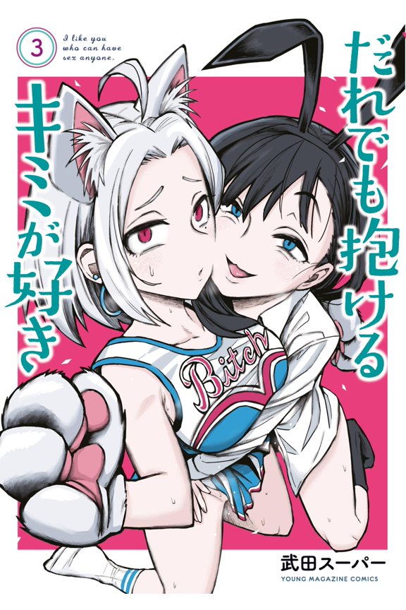 Takeda Super I Like You That Anyone Can Hold (3) (Paperback)