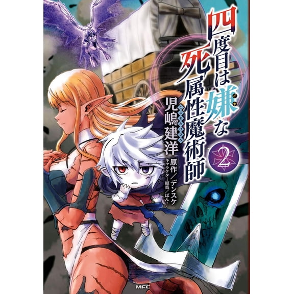 Takehiro Kojima Deathattribute Magician Who Doesn`t Like The Fourth Time 2 (Paperback)
