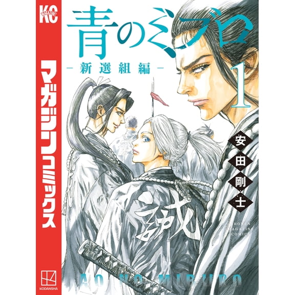 Takeshi Yasuda Blue Mibro Shinsengumi Edition (1) (Paperback)