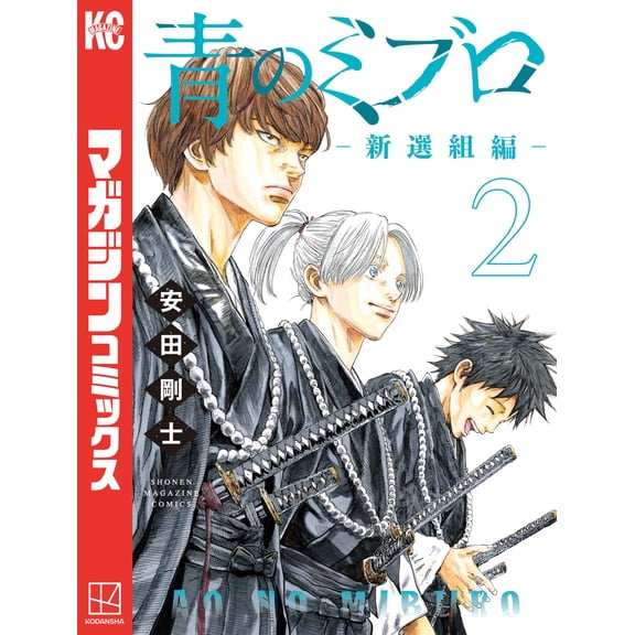 Takeshi Yasuda Blue Mibro Shinsengumi Edition (2) (Paperback)