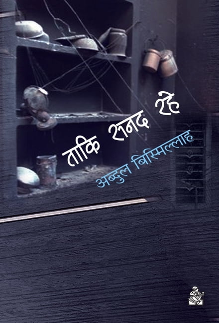 Taki Sanad Rahe, (Hardcover)
