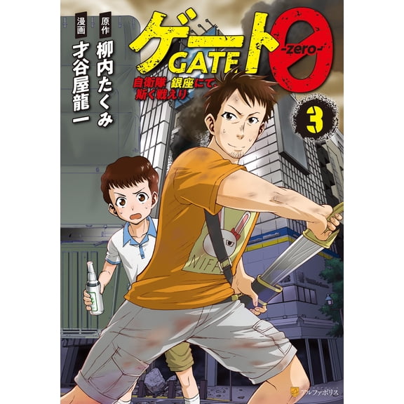 Takumi Yanai Gate 0 -Zero- (Paperback)