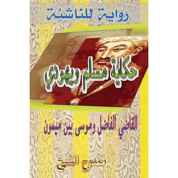 Tale of a Muslim and a Jew: Al-Kadhi Al-Fadhel & Moses Ben Maimon (Maimonides) (Paperback)