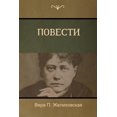thumbnail image 1 of Повести (Tales), (Paperback), 1 of 1