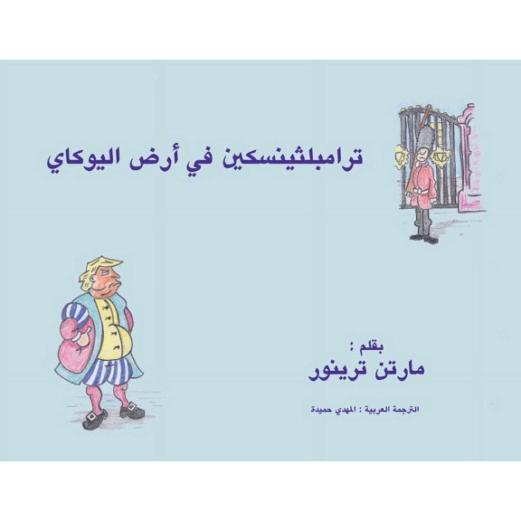 The Tales of Trumplethinskin &amp;#1578;&amp;#1585;&amp;#1575;&amp;#1605;&amp;#1576;&amp;#1604;&amp;#1579;&amp;#1610;&amp;#1606;&amp;#1587;&amp;#1603, Book 2, (Paperback)