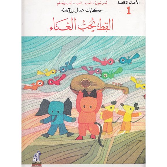 Tales of Adly Rizkallah - The Cat Loves to Sing ( - )