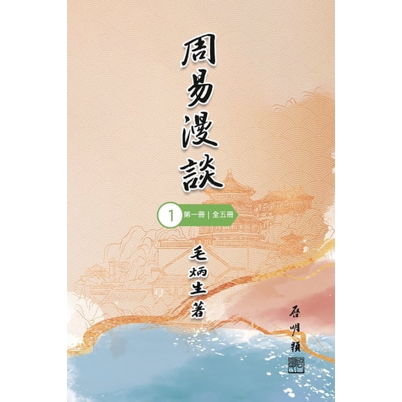 周易漫談(第一冊|全五冊): Talking about , (Paperback)