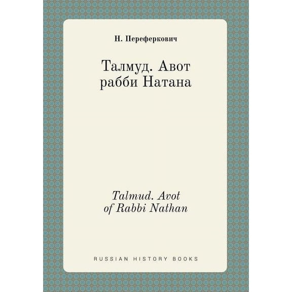 Talmud. Avot of Rabbi Nathan (Paperback)