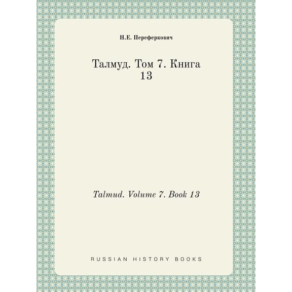 Talmud. Volume 7. Book 13 (Paperback)