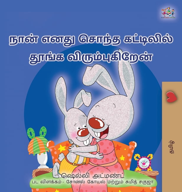 Tamil Bedtime Collection I Love to Sleep in My Own Bed (Tamil Children's Book), (Hardcover)