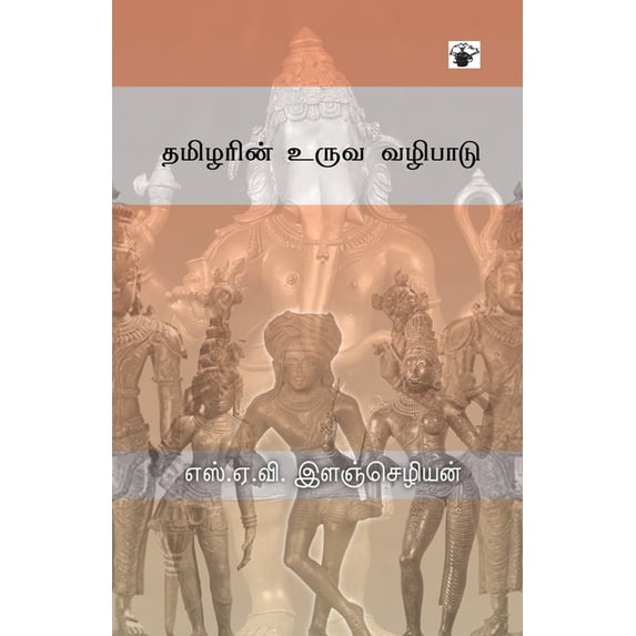 Tamilarin uruva vazhipadu, (Paperback)