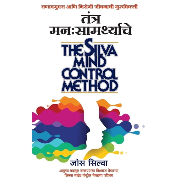 Tantra Manasamarthyache (Marathi Edition The Silva Miind Control Method by Jos Silva), (Paperback)