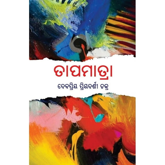 Tapamatra, (Paperback)