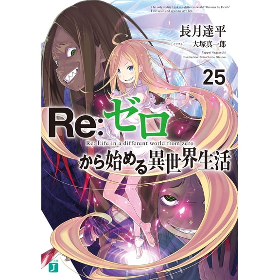 Tappei Nagatsuki Re: Life In A Different World Starting From Zero 25 (Paperback)