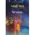 thumbnail image 1 of Tarabharti Aakash O Anyanya Gapa, (Paperback), 1 of 1