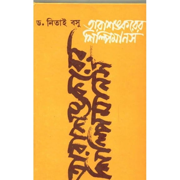 Tarasankarer Silpimanas (Bengali Version)