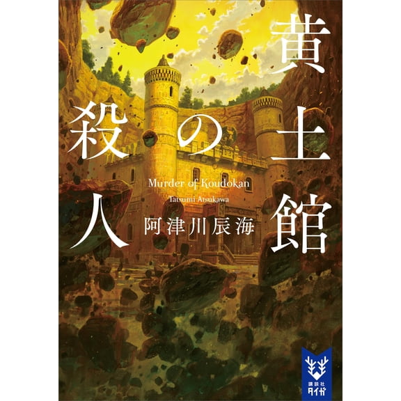 Tatsumi Atsugawa Murder At The Loess House (Paperback)