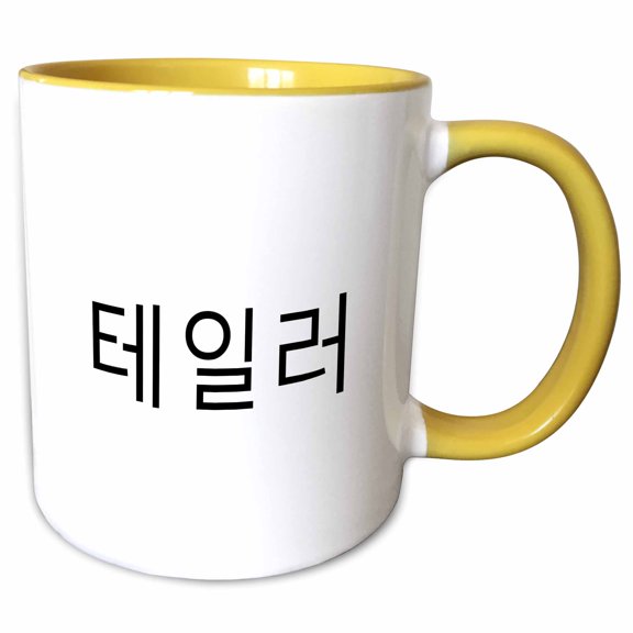 3drose, Taylor - My Name in Korean Characters Personalized Hangul Writing, 15oz Two-tone Yellow Mug
