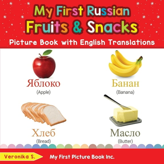 My First Russian Fruits and Snacks Picture Book with English Translations: Bilingual Early Learning and Easy Teaching Russian Books for Kids (Teach and Learn Basic Russian words for Children)