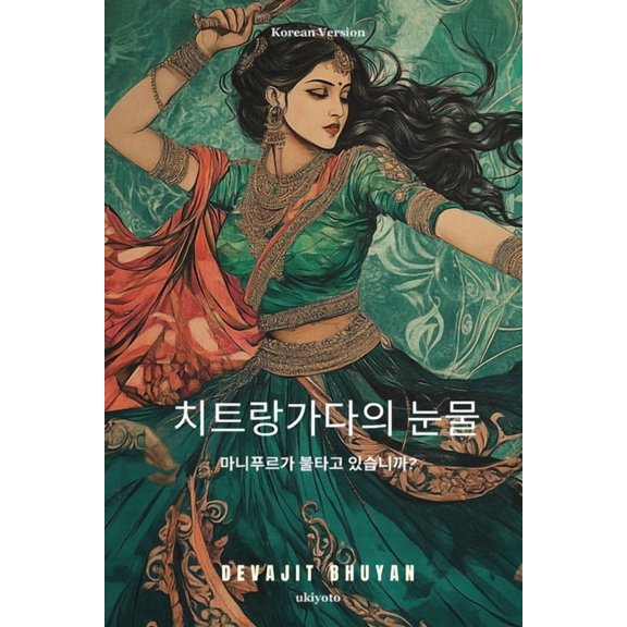 Tears of Chitrangada Korean Version, (Paperback)