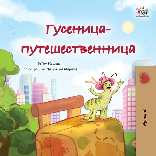 Russian Bedtime Collection The Traveling Caterpillar (Russian Children's Book), (Paperback)