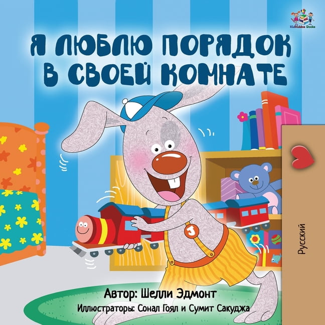 Russian Bedtime Collection I Love to Keep My Room Clean (Russian Edition), (Paperback)