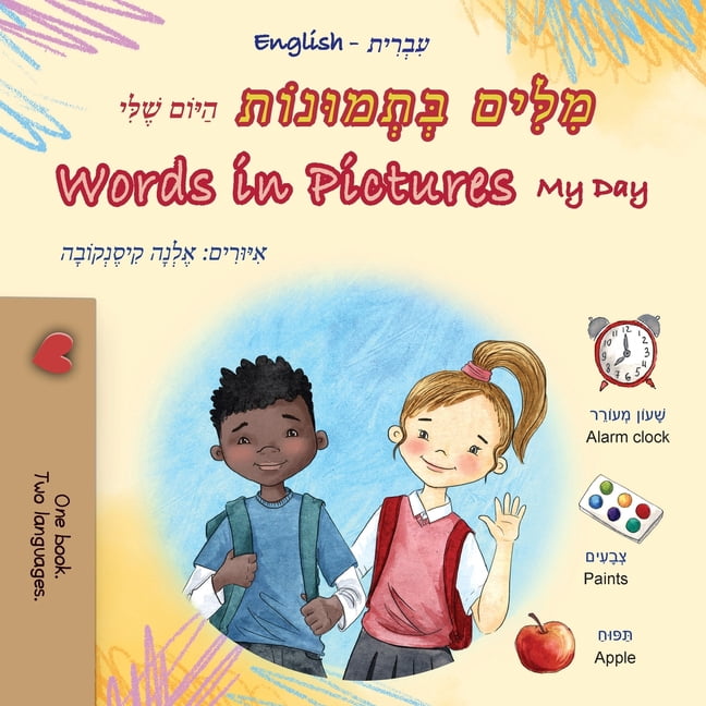 Hebrew English Bilingual Collection Words in Pictures - My Day (Hebrew English Bilingual Children's Book), (Paperback)