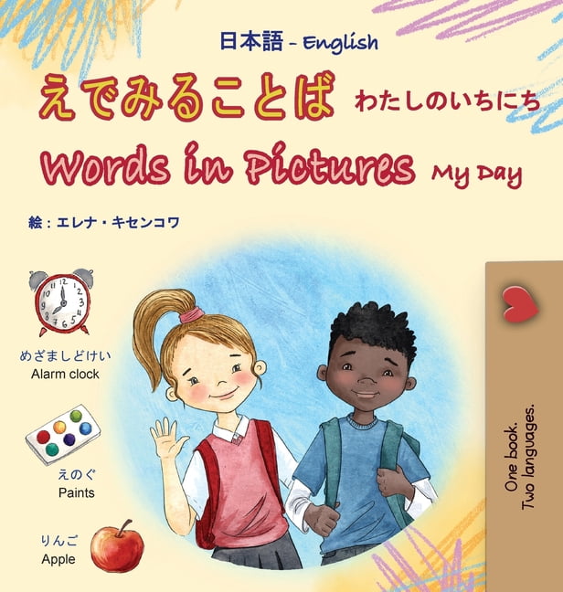 Japanese English Bilingual Collection Words in Pictures - My Day (Japanese English Bilingual Children's Book), (Hardcover)