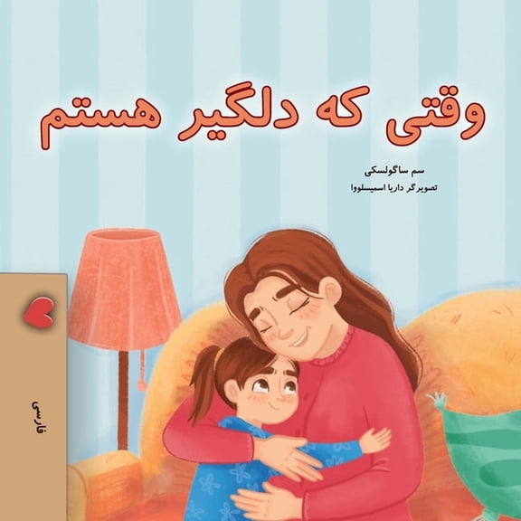 Farsi Bedtimecollection When I am Gloomy (Farsi Children's Book), (Paperback)