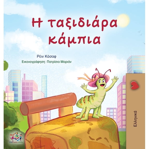 Greek Bedtime Collection The Traveling Caterpillar (Greek Children's Book), (Hardcover)